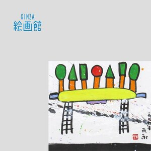 Art hand Auction [GINZA Art Gallery] Sadamasa Motonaga, Nr. 3 Sieben Sommer an der Spitze 1999, zeitgenössische Kunst, einzigartig, angenehm! S53S7D5G4H6K2L, Malerei, Ölgemälde, Abstraktes Gemälde