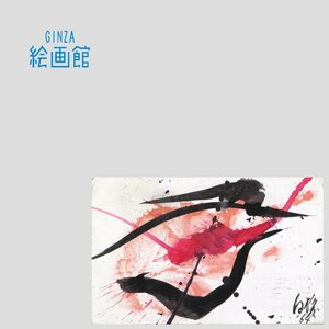 Art hand Auction [Museo de Arte GINZA] Acuarela de Kazuo Shiraga Sin título con certificado de autenticación oficial, pintura de acción, único en su tipo YK42L8B5V0E7Y3S, Cuadro, Pintura al óleo, Pintura abstracta