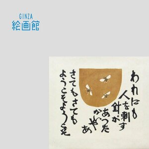 【GINZA絵画館】芹沢銈介　型染「蜂」妙好人因幡の源左より（１８）・共シール・人間国宝　Y51G8H2J4K3L4I