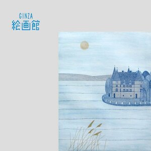 【GINZA絵画館】南　桂子　銅版画「湖とシャトー」限定版・直筆サイン　R71W2F6B3H8V3X