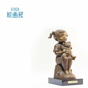 【GINZA絵画館】玉野勢三　ブロンズ彫刻像「おともだち」とってもカワイイ・手ごろなサイズ　SB37U5K4H4N7B1X