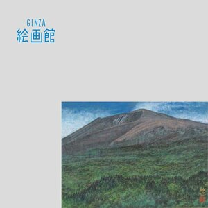 【GINZA絵画館】後藤紳也　日本画８号「浅間」山・共シール・院展人気作家・１点もの　S33U3P7K9L5M1S