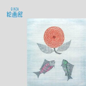 【GINZA絵画館】南　桂子　銅版画「魚と花」限定版・直筆サイン　R31W2N6B3V4R8T