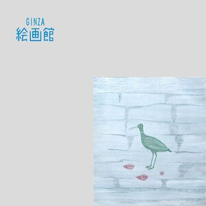 【GINZA絵画館】南　桂子　銅版画「鳥と貝」限定版・直筆サイン　R31U2Z6B5J9Q3H