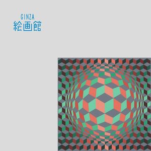 【GINZA絵画館】ヴァザルリ　シルクスクリーン版画・抽象・オプ・アート巨匠・限定版・直筆サイン　C15S8E4V5Q4T