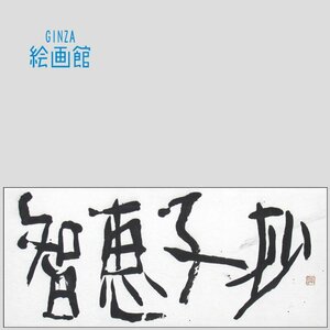 Art hand Auction [Musée d'art de GINZA] Calligraphie de Shinoda Toko Chieko Sho Dessin original du titre du film Shochiku, avec certificat d'authentification officiel, rare et unique en son genre Z51Y8U0P0N2J7Z, Peinture, Peinture japonaise, Paysage, Vent et lune