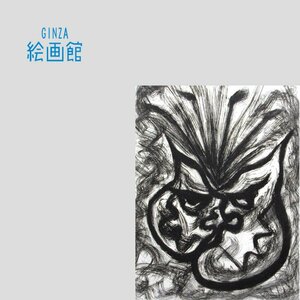 Art hand Auction [GINZA Art Museum] Taro Okamotos Kupferstich „Explosion, limitiert auf 60 Exemplare, signiert, Meisterwerk! K92G4H0K8Y5U6P, Kunstwerk, Malerei, Grafik