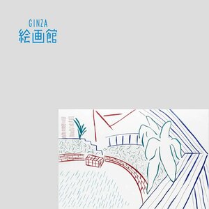 Art hand Auction [GINZA 미술관] 데이비드 호크니 동판화 30사이즈 마이 풀 및 테라스 한정 250개, 사인이 들어간, 현대미술의 정점 Y27G9I5W0C7A5Q2K, 그림, 오일 페인팅, 자연, 풍경화