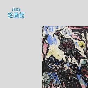 【GINZA絵画館】棟方志功　板画「彩鷹の柵」裏彩色・共シール・文化勲章　S21N9S5E0X7U1W