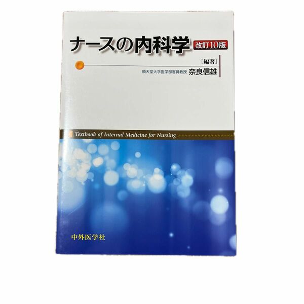 ナースの内科学 （改訂１０版） 奈良信雄／編著