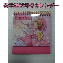 去年2023年 カードキャプターさくら デスクカレンダー CLAMP 木之本桜 アニメグッズ 0_画像1