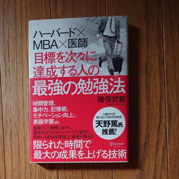 目標を次々に達成する人の最強の勉強法　ハーバード×ＭＢＡ×医師 猪俣武範／〔著〕