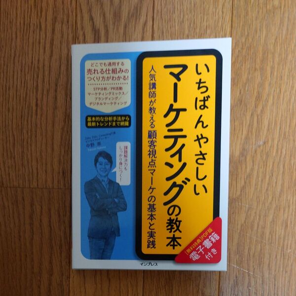 いちばんやさしいマーケティングの教本　人気講師が教える顧客視点マーケの基本と実践 中野崇／著