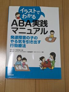 イラストでわかるABA実践マニュアル 発達障害の子のやる気を引き出す行動療法