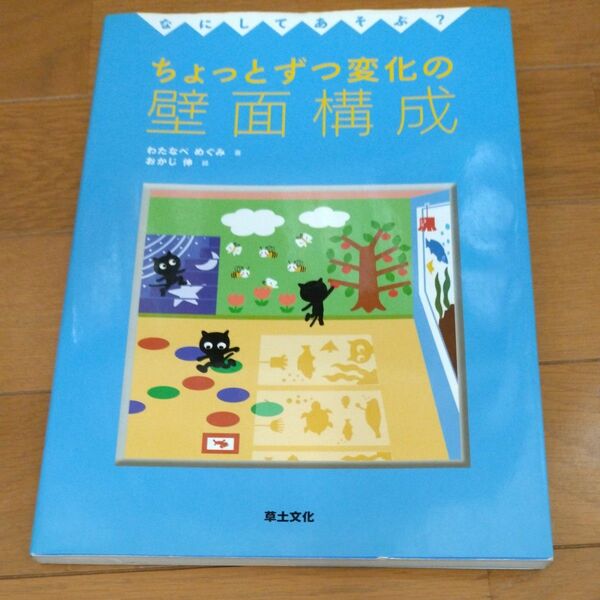 なにしてあそぶ？ちょっとずつ変化の壁面構成 （なにしてあそぶ？） わたなべめぐみ／著　おかじ伸／絵