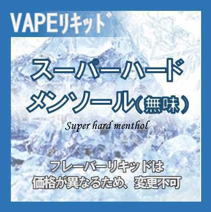 スーパーハードメンソール 60ml チャイルドロック ゴリラボトル入り