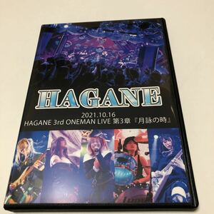 HAGANE/3rd ONEMAN LIVE 第3章 月詠の時 DVD