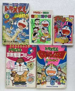 小学館　学年誌　ふろく冊子（ドラえもん）　５冊セット