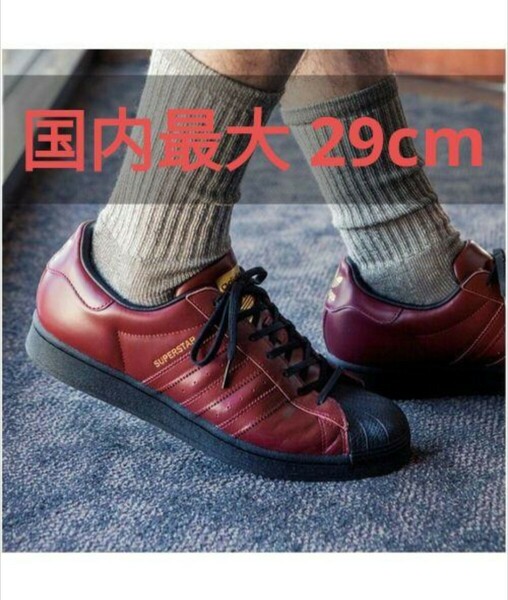 ★国内最大サイズ 貴重な29cm★アディダス スーパースター adidas SUPERSTAR IG8664 ワインレッド ブラウン ABCマート限定 革靴 赤茶 US11