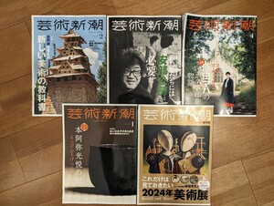 5冊セット【お買い得】新潮社 芸術新潮 2024年 1月 2月 3月 4月 1月増刊号 付録 鏡リュウジ 星座占いつきカレンダー バックナンバー