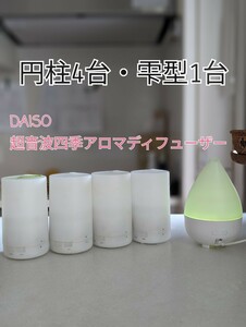 動作確認済【計5台】DAISO ダイソー 超音波 アロマディフューザー 円柱4本 雫型1台 ケーブル付き 1台訳アリ 加湿 ミスト ライトアップ機能