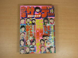 ◎C/786●小学館☆週間少年サンデー☆1978年(昭和53年) 4月16日 第15号☆まことちゃん/プロゴルファー猿/サバイバル 他☆中古品