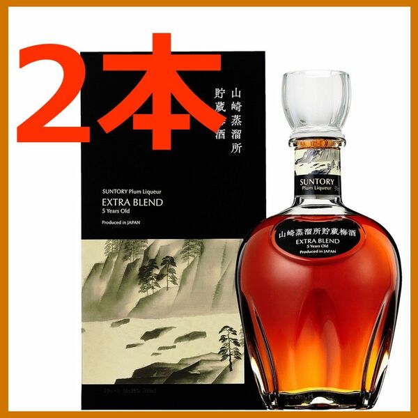 限定 サントリー 山崎蒸留所貯蔵梅酒 EXTRA BLEND 700ml 化粧箱付 2本