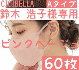 CICIBELLA シシベラ 3Dマスク Aタイプ ピンクベージュ 60枚