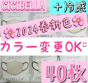 新色 冷感 カラー変更OK！ CICIBELLA シシベラ 3Dマスク 40枚