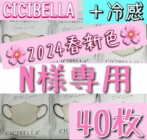 N様専用 CICIBELLA シシベラ 3Dマスク 40枚