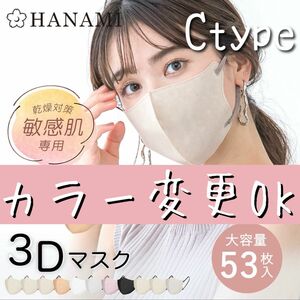 カラー変更OK！　HANAMI 3Dマスク Cタイプ 丸顔さん 大容量 53枚