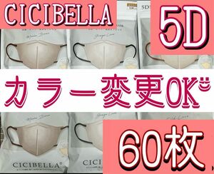 カラー変更OK CICIBELLA シシベラ 5D マスク 60枚