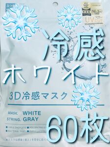 CICIBELLA シシベラ 3Dマスク 冷感 ホワイト × 紐グレー 60枚