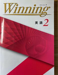 Winning 英語2 ウイニング 塾専用 中学教材 状態良い 英語 Winningウイニング