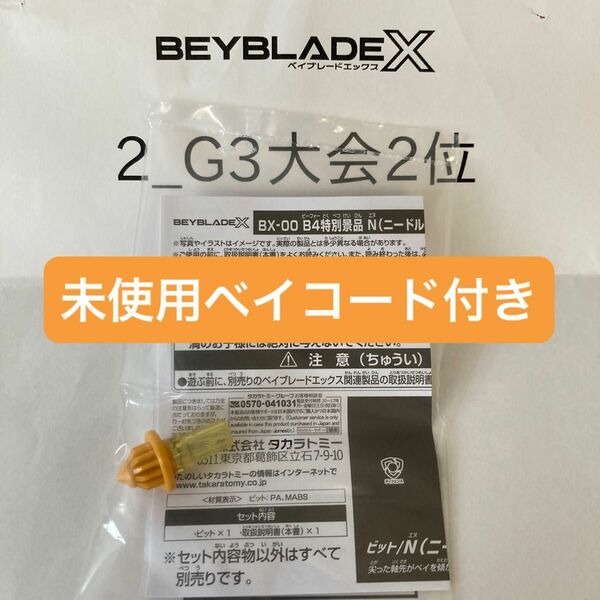 ベイブレードX G3大会2位景品 BX-00 B4特別景品 N(ニードル)ビット ゴールドVer. ベイコード付