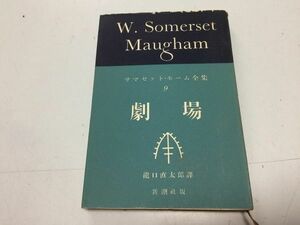 ●P197●劇場●サマセットモーム●サマセットモーム全集●9●新潮社●昭和29年●即決