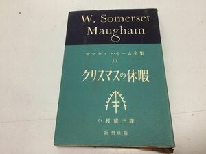 ●P197●クリスマスの休暇●中村能三●サマセットモーム●サマセットモーム全集●10●新潮社●昭和29年●即決