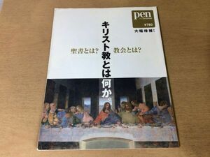 ●K071●penペン●2010年5月●キリスト教とは何か聖書とは教会とは●信仰西洋美術建築絵画旧約聖書新約聖書マリアカトリック●即決