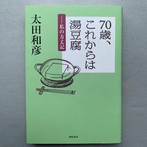 ７０歳、これからは湯豆腐　私の方丈記 太田和彦／著