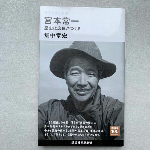 宮本常一　歴史は庶民がつくる　今を生きる思想 （講談社現代新書　２７０６　現代新書１００） 畑中章宏／著