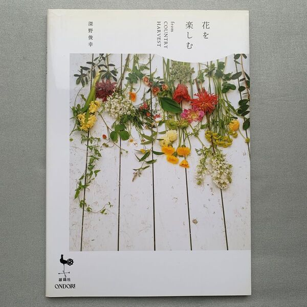 花を楽しむ from COUNTRY HARVEST 深野俊幸/著