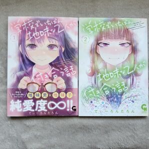 【同梱で合計から150円引】学校でいちばん地味な２人が付き合う話　既刊全2巻セット