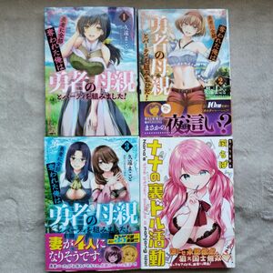 【人気作品】勇者に全部奪われた俺は勇者の母親とパーティを組みました！　既刊全3巻セット　+　ナナの裏ドル活動　　計4冊セット