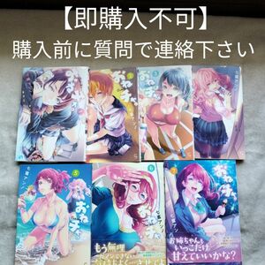 【即購入不可　必ず購入前に質問で連絡下さい】　おねチャ。　既刊全7巻セット