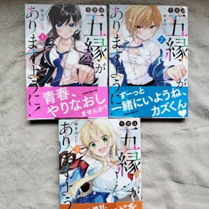 【同梱で合計から150円引】今世は五縁がありますように！　既刊全3巻セット