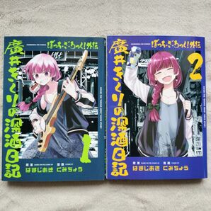 【同梱で合計から150円引】ぼっち・ざ・ろっく！外伝　廣井きくりの深酒日記　既刊全2巻セット