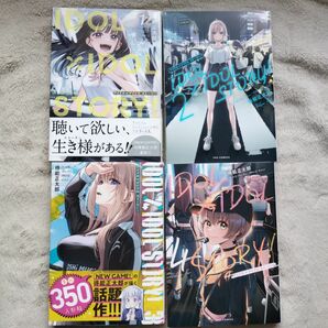 【人気作品】 ＩＤＯＬ×ＩＤＯＬ　ＳＴＯＲＹ！　既刊全4巻セット