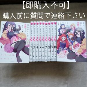 【即購入不可　必ず購入前に質問で連絡下さい】僕は君たちを支配する　全11巻完結セット