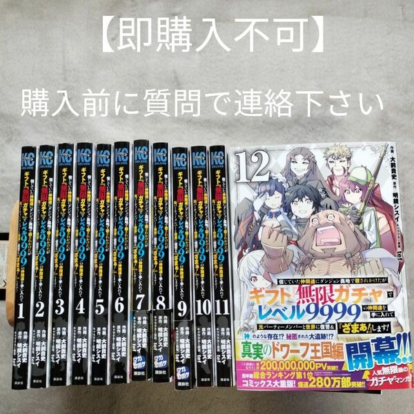 【即購入不可　必ず購入前に質問で連絡下さい】信じていた仲間達にダンジョン奥地で殺されかけたがギフト『無限ガチャ』で・既刊全12巻