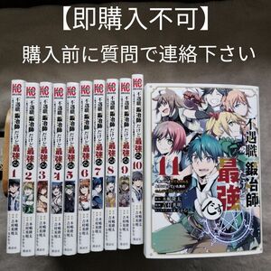 【ヨシロウ様専用】他の方は購入できません　3個口発送①　不遇職『鍛冶師』だけど最強です　　全11巻完結セット